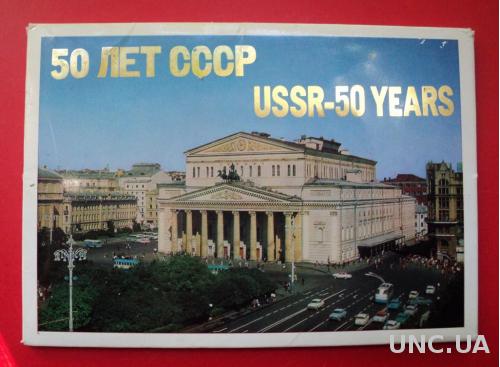 Набор Открыток 50 лет СССР