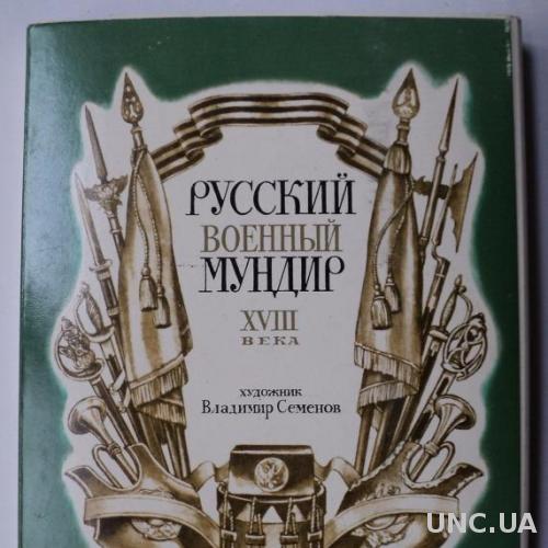 Набор открыток Русский военный мундир 18-го века