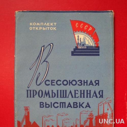 Набор Всесоюзная Промышленная Выставка 1957 г.