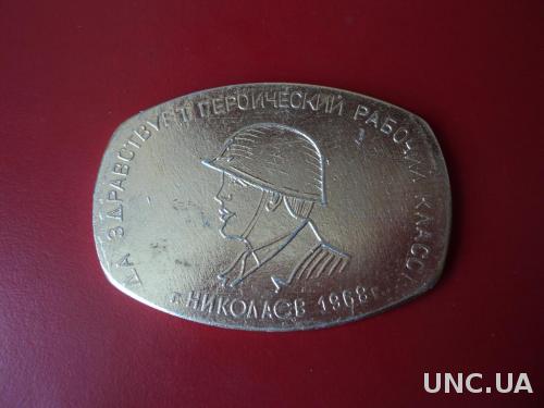 Настольная Медаль Николаев 1968 г. Корабль
