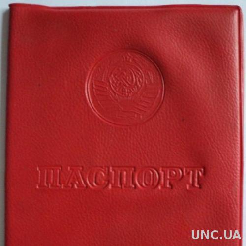 Обложка Паспорт СССР