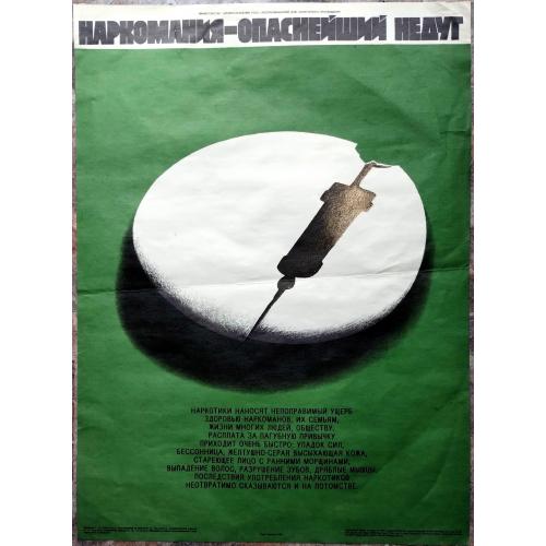 Плакат СССР Наркомания 1988 год