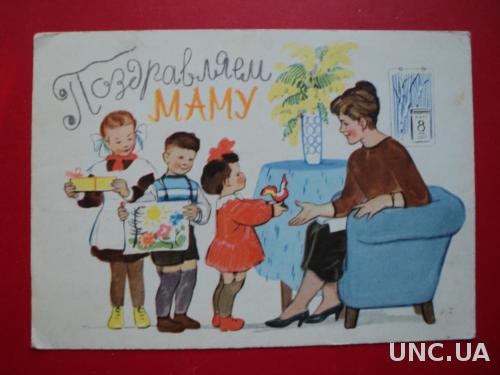 Поздравляем Маму 8 марта Брей 1962 г. Подписанная