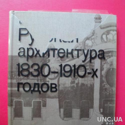 Русская Архитектура 1830-1910 годов