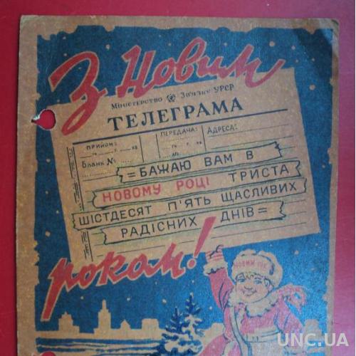 С Новым Годом Матусевич Украина 1961 Телеграмма
