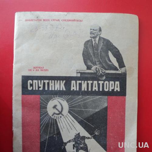Спутник Агитатора 1937 год