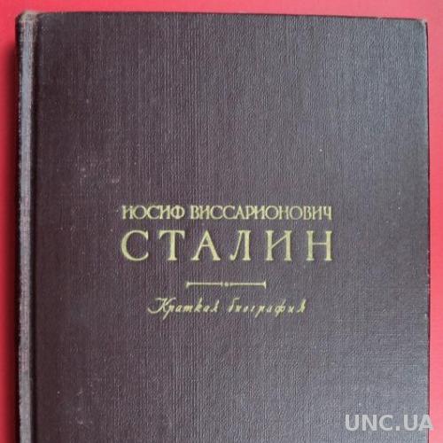 Сталин Краткая Биография 1947 год