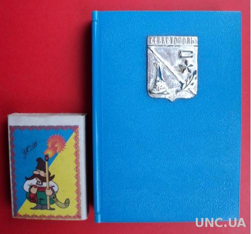 Сувенирный набор мини открыток Севастополь 1973 г.