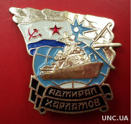 ВМФ Адмирал Харламов