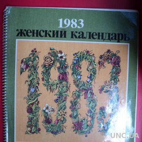 Женский Календарь 1983 год