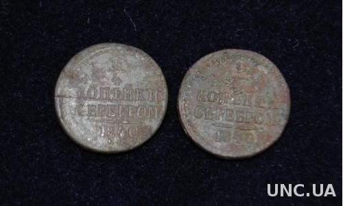 1/4 коп серебром 1840 2 шт в лоті.
