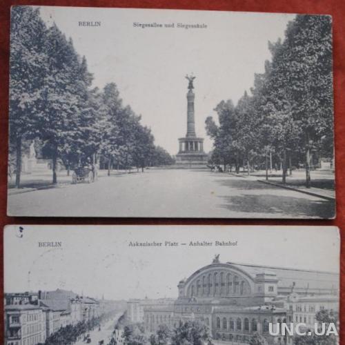 Берлін, царизм, 2 антикварні листівки одним лотом.