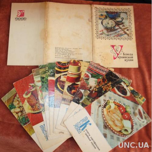 " Блюда украинской кухни " фото і рецепти на листівках СРСР.