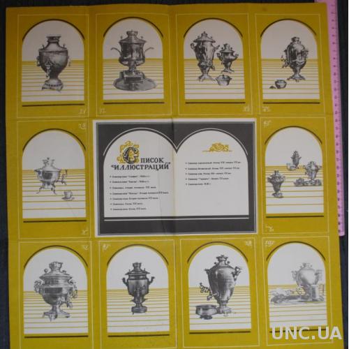 Буклет виставки самоварів в Тулі 1988р (тираж 300 шт!)