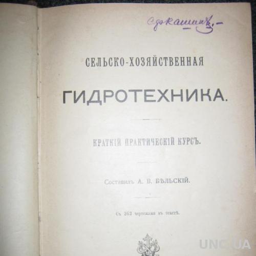 Сільсько- господарська гідротехніка. 1911 р.