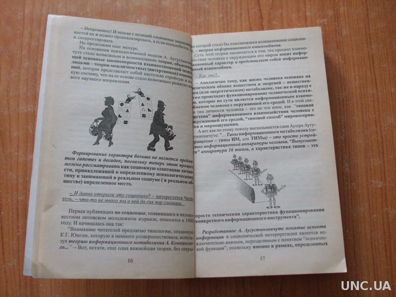 Как сделать, чтобы мы не расставались. Руководство по поиску спутника жизни (соционика)