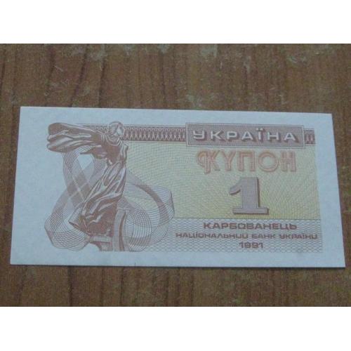 1 карбованець (купон) 1991
