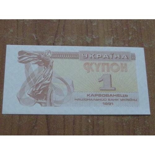 1 карбованець (купон) 1991