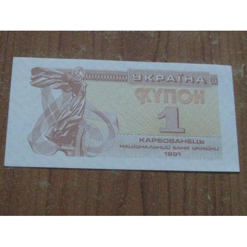 1 карбованець (купон) 1991