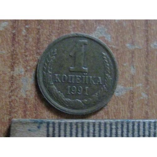 1 копійка 1991 л Захід комунізму 