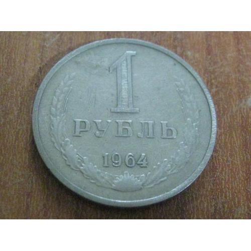 1 рубль 1964