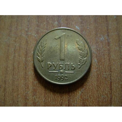 1 рубль 1992 ммд