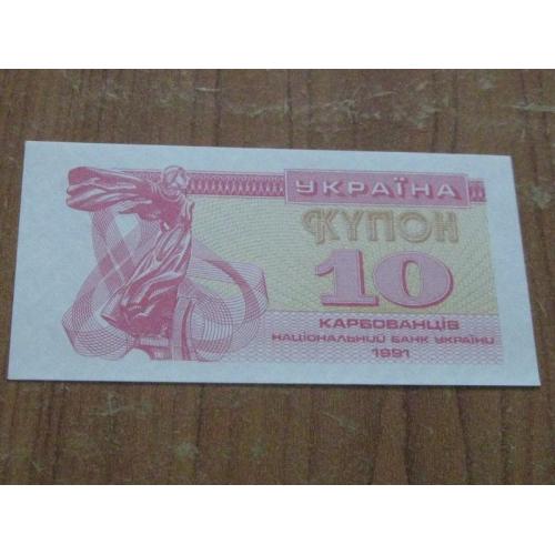 10 карбованців (купон) 1991