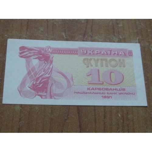10 карбованців (купон) 1991