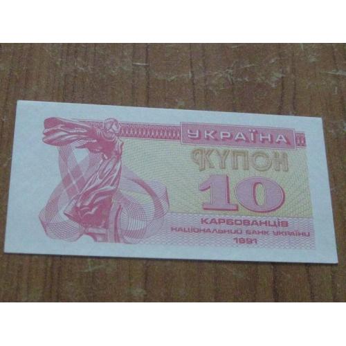 10 карбованців (купон) 1991