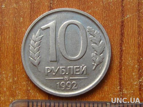 10 рублей 1992 года.ММД
