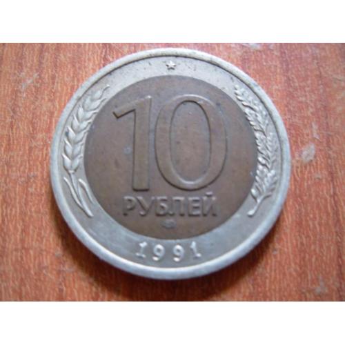 10 рублів 1991 лмд