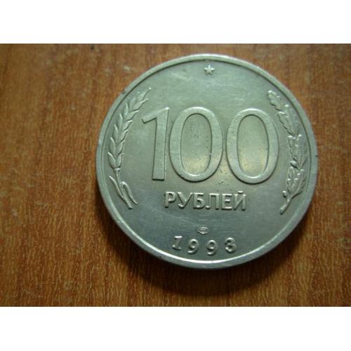100 рублів 1993 лмд