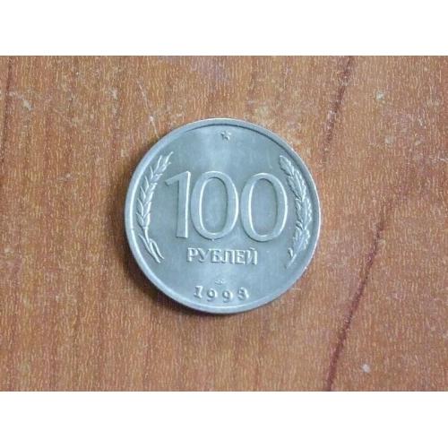 100 рублів 1993