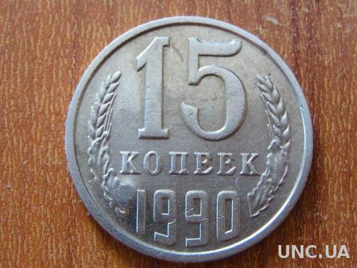 15 копеек 1990.Монета-жетон
