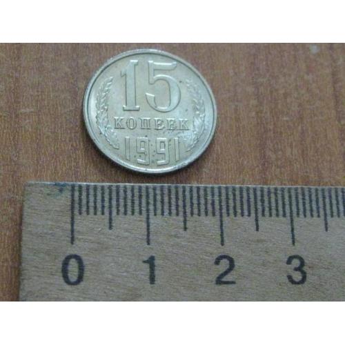 15 копійок 1991 Л . Брак:промені сонця на реверсі.