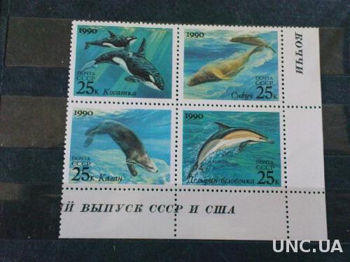Марка 1990 Совместный выпуск СССР-США Морская фауна