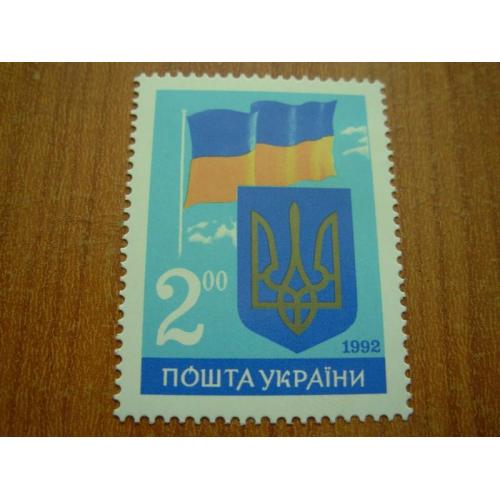 1992.Державний прапор і Державний герб України 