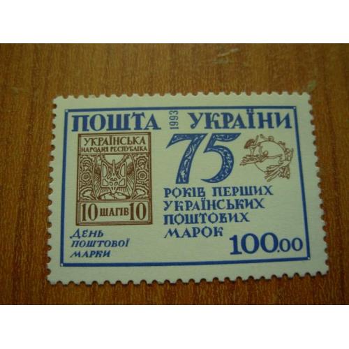 1993.75 років перших Українських поштових марок