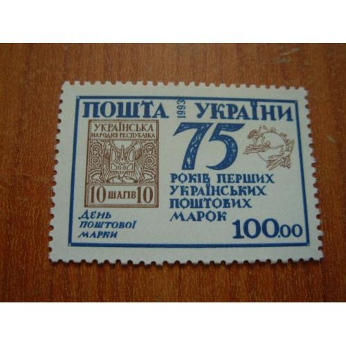 1993 р. 75 років перших Українських поштових марок