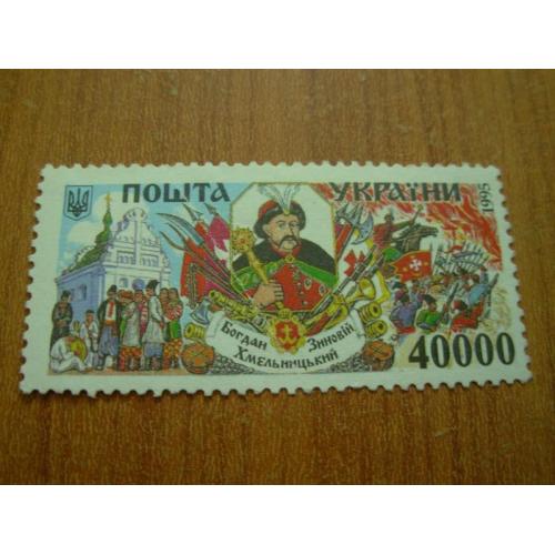1995.Гетьмани України.Хмельницький