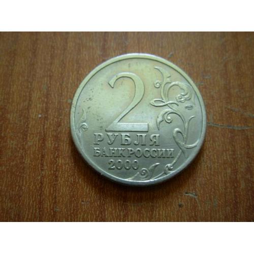  2 рубля 2000