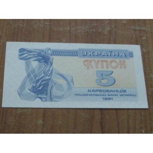 5 карбованців (купон) 1991 