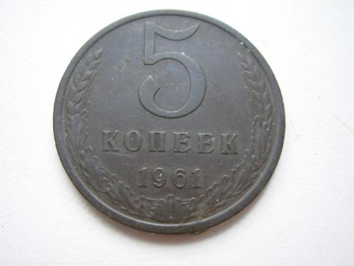 5 коп 1961.шт.2.2