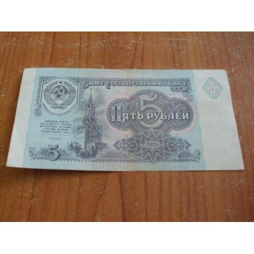 5 рублей 1991