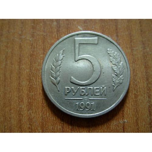  5 рублів 1991 лмд