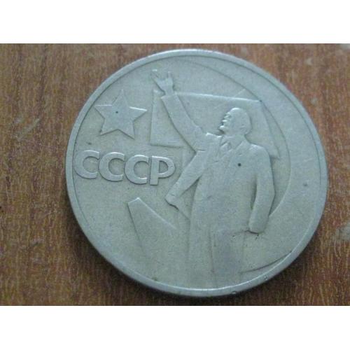 50 копійок 1967