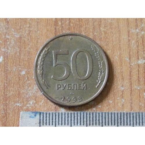 50 рублів 1993 год лмд.Магнітна