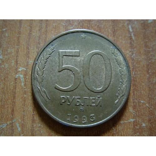 50 рублей 1993 ммд Магнітна