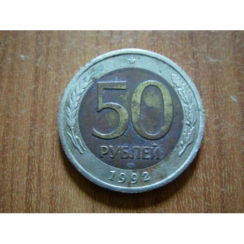 50 рублів 1992 лмд