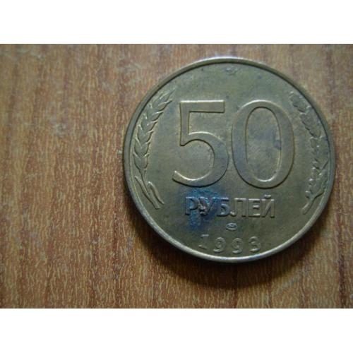 50 рублів 1993 лмд.Магнітна.